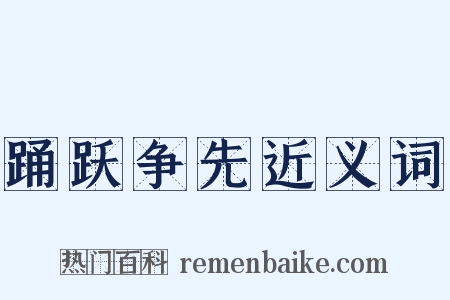 踊跃争先近义词是什么意思的图片